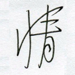 孙逢宾情书法图片