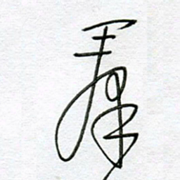 孙逢宾群书法图片