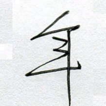 孙逢宾年书法图片