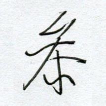 孙逢宾参书法图片