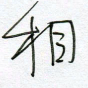 孙逢宾相书法图片