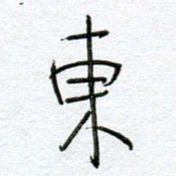 孙逢宾东书法图片