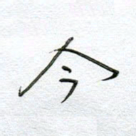 孙逢宾今书法图片