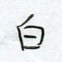 孙逢宾白书法图片