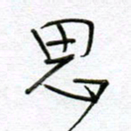 孙逢宾思书法图片