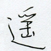 孙逢宾遥书法图片
