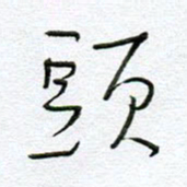 孙逢宾头书法图片