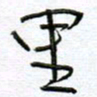 孙逢宾里书法图片