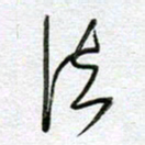 孙逢宾法书法图片