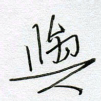 孙逢宾与书法图片