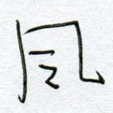孙逢宾风书法图片
