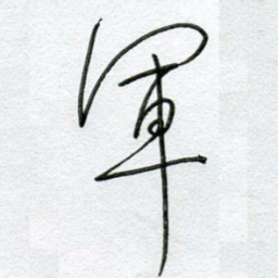 孙逢宾军书法图片