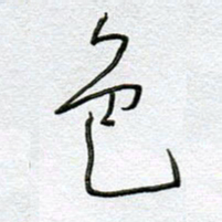 孙逢宾色书法图片