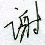 孙逢宾谢书法图片