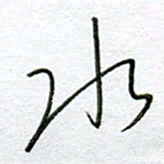 孙逢宾水书法图片