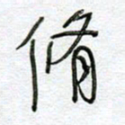 孙逢宾修书法图片