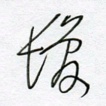 孙逢宾发书法图片
