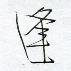 孙逢宾逢书法图片