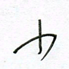 孙逢宾少书法图片