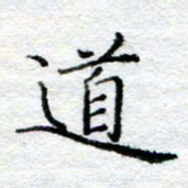 陈晨道书法图片