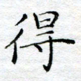 陈晨得书法图片