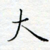 陈晨大书法图片