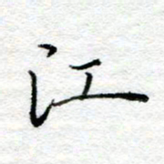 陈晨江书法图片