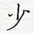 陈晨少书法图片