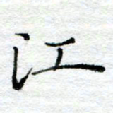 陈晨江书法图片