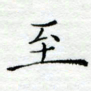 陈晨至书法图片