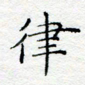 陈晨律书法图片