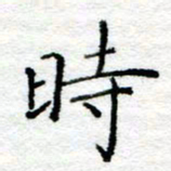 陈晨时书法图片