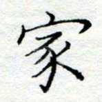 陈晨家书法图片