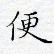 陈晨便书法图片