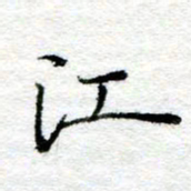 陈晨江书法图片