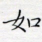陈晨如书法图片