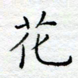 陈晨花书法图片