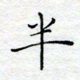 陈晨半书法图片
