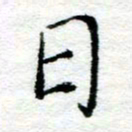 陈晨日书法图片