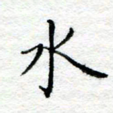 陈晨水书法图片