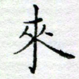 陈晨来书法图片