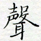 陈晨声书法图片