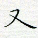 陈晨又书法图片