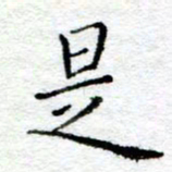 陈晨是书法图片