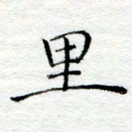 陈晨里书法图片