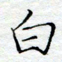 陈晨白书法图片