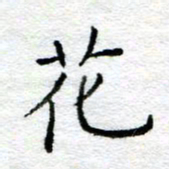 陈晨花书法图片