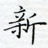 陈晨新书法图片