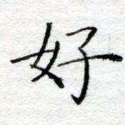 陈晨好书法图片