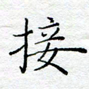 陈晨接书法图片